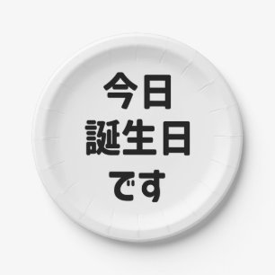 Assiettes En Carton 今 日 誕 生 日 す Aujourd'Hui Est Mon Anniversaire   Jap