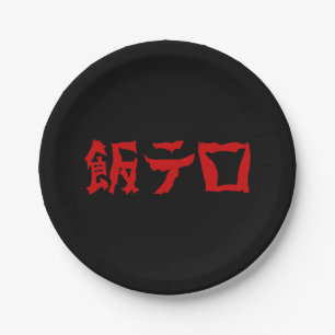 Assiettes En Carton 飯 de terreur alimentaire テ ロ Meshi Tero   Japonais