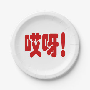 Assiettes En Carton Aiya ! 哎 呀 ! Oh mon Dieu ! Hanzi Chinois