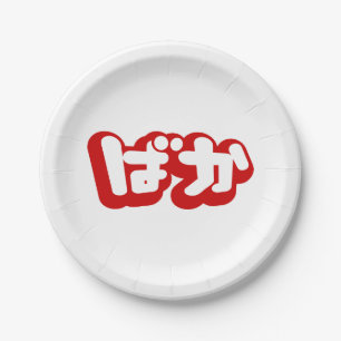 Assiettes En Carton BAKA ば か ~ Folie en Hiragana japonais Script