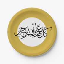 Calligraphie arabe de salutation d'Eid
