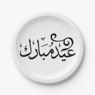 Assiettes En Carton Eid Moubarak Noir et Blanc en écriture arabe