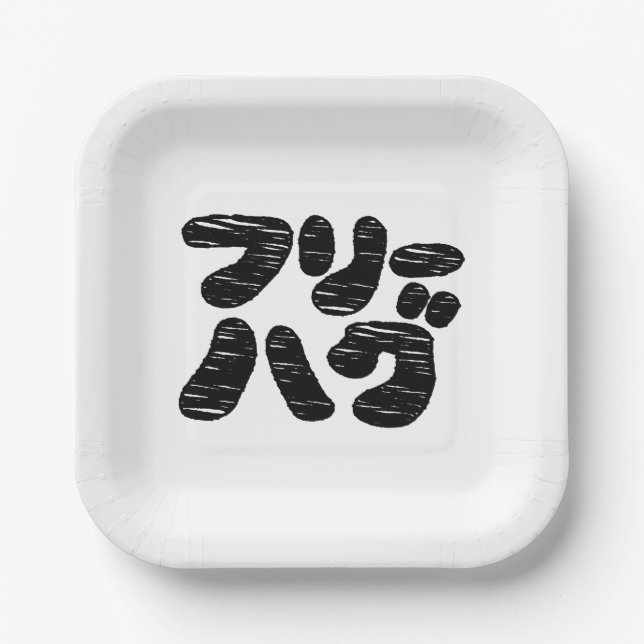 Assiettes En Carton HUGS GRATUITS フ ー グ ~ Japonais Katakana (Recto)