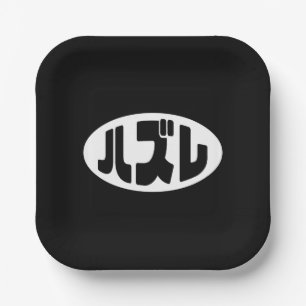 Assiettes En Carton Japonais Loser ズ レ Hazure Nihongo Slang