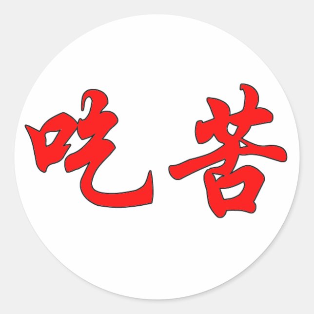 Aufkleber für chinesische Schriftzeichen (Vorderseite)