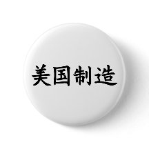 Aus Amerika (auf Chinesisch) hergestellte schwarze