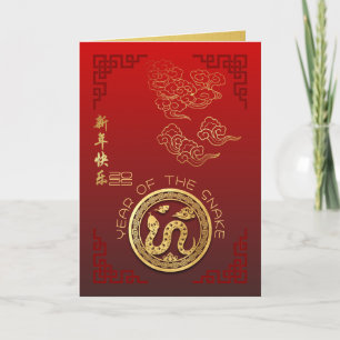 Auspicious Clouds Chinesischer Neujahrsschlange 20 Feiertagskarte