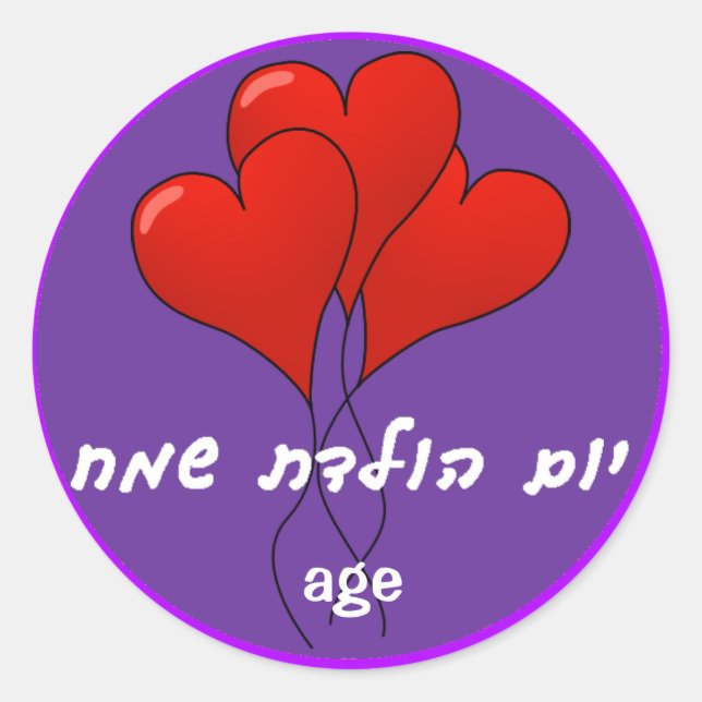 Autocollant d'anniversaire Hébreu personnalisé (Devant)
