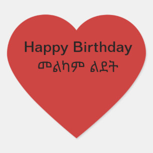 autocollant de joyeux anniversaire de መልካም