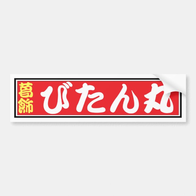 AUTOCOLLANT DE VOITURE びたん丸バンパーステッカー (Devant)