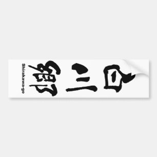 Autocollant De Voiture 白 川 郷, Shirakawa-go, Kanji japonais