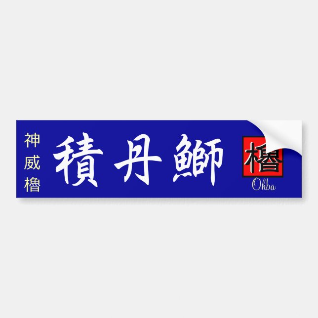 AUTOCOLLANT DE VOITURE 積丹鰤　【積丹　余別　ブリ】　神威櫓。【やぐら】 (Devant)