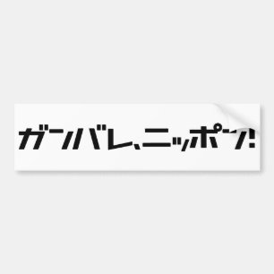Autocollant De Voiture Adhésif pour pare-chocs de Ganbare Japon