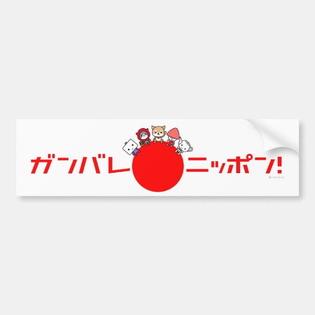 Autocollant De Voiture Adhésif pour pare-chocs de Ganbare Nippon (Devant)