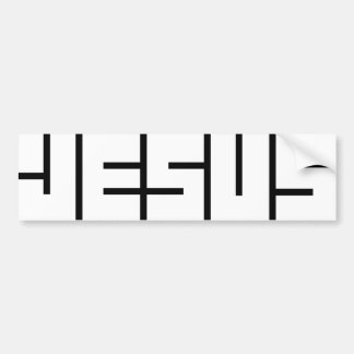 Autocollant De Voiture Adhésif pour pare-chocs de JÉSUS