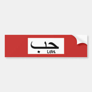 Autocollant De Voiture Amour dans l'adhésif pour pare-chocs arabe