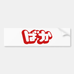 Autocollant De Voiture BAKA ば か ~ Folie en Hiragana japonais Script