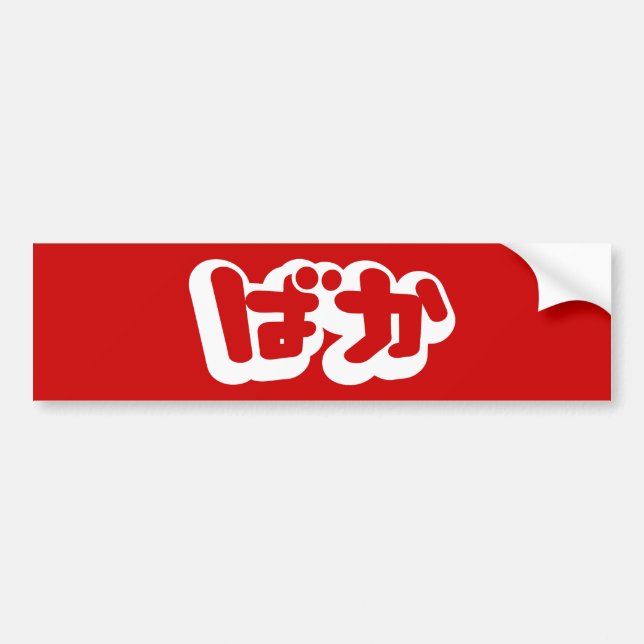 Autocollant De Voiture BAKA ば か ~ Folie en Hiragana japonais Script (Devant)