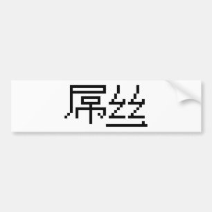 Autocollant De Voiture Chinois perdant / Diaosi 屌 丝 Hanzi MEME