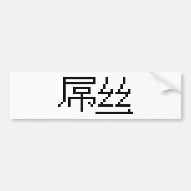 Autocollant De Voiture Chinois perdant / Diaosi 屌 丝 Hanzi MEME (Devant)