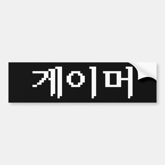 Autocollant De Voiture Coréen 게 이 머 (Devant)