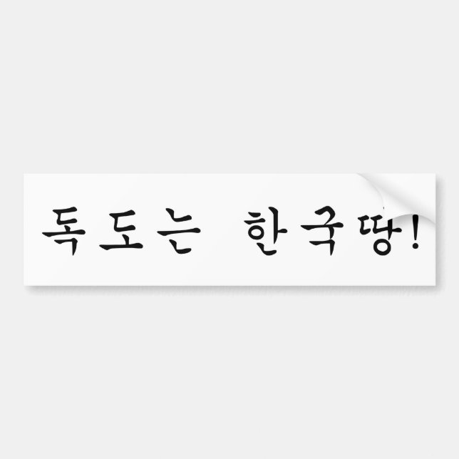 Autocollant De Voiture Dokdo appartient en Corée ! (Devant)