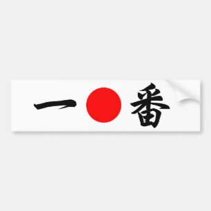 Autocollant De Voiture Drapeau du soleil levant "No.1" (一 番)