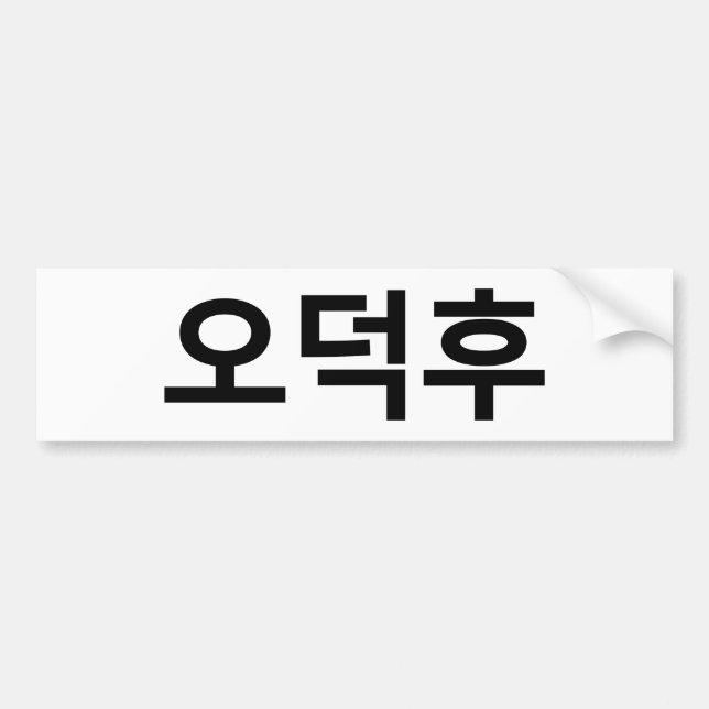 Autocollant De Voiture Fan coréen O-Deokhu 오 덕 후 Hangul (Devant)