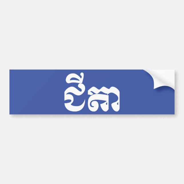 Autocollant De Voiture Grand-père Khmer - Chitea / ជី តា - Cambodgien (Devant)