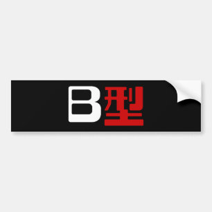 Autocollant De Voiture Groupe sanguin B Kanji japonais