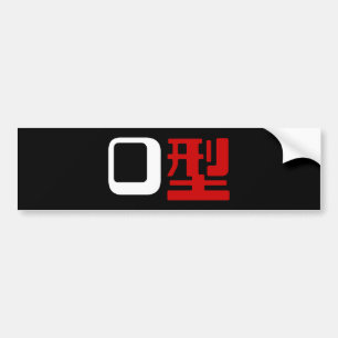 Autocollant De Voiture Groupe sanguin O Kanji Japonais