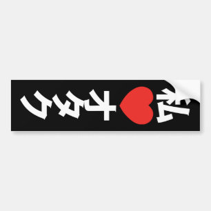 Autocollant De Voiture I geek de Japonais de ~ d'Otaku de coeur [amour]