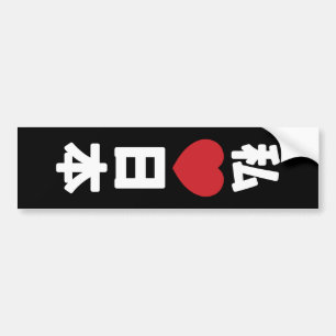 Autocollant De Voiture I Heart [Love] Japon 日 本 [Nihon / Nippon]