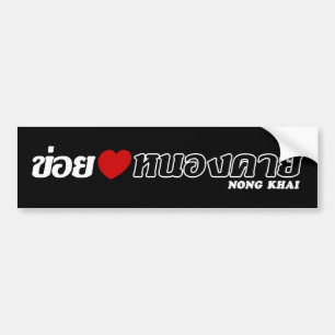Autocollant De Voiture I Heart (Love) Nong Khai, Isan, Thaïlande