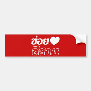 Autocollant De Voiture I Love Isaan ♦ Written in Thai Isan Dialect ♦