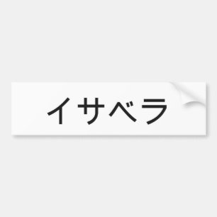 Autocollant De Voiture Isabella dans le Japonais