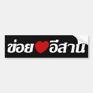 Autocollant De Voiture J'aime le ♦ d'Isaan écrit dans le ♦ thaïland