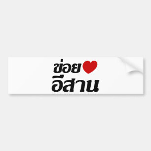 Autocollant De Voiture J'aime le ♦ d'Isaan écrit dans le ♦ thaïlandais de