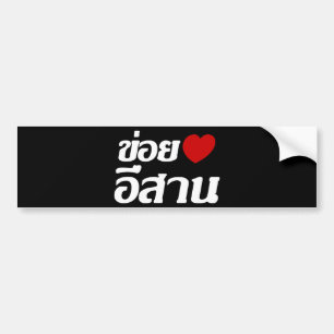 Autocollant De Voiture J'aime le ♦ d'Isaan écrit dans le ♦ thaïlandais de