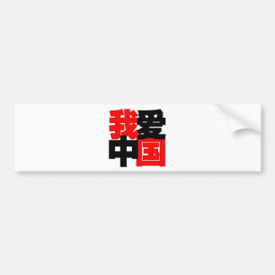 Autocollant De Voiture J'aime le T-shirt de la Chine