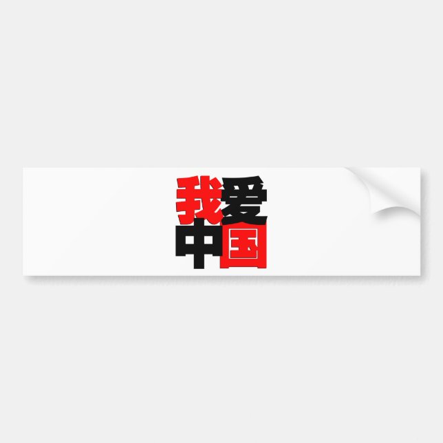 Autocollant De Voiture J'aime le T-shirt de la Chine (Devant)