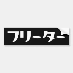 Autocollant De Voiture Japonais Freeter // フ リ ー タ  Nihongo Langue