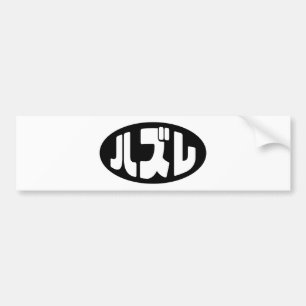Autocollant De Voiture Japonais Loser ズ レ Hazure Nihongo Slang
