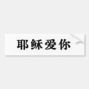 Autocollant De Voiture Jésus vous aime dans le Chinois