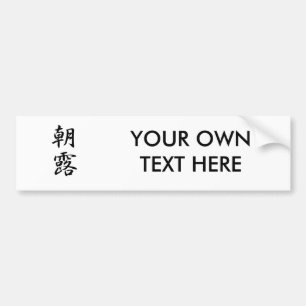Autocollant De Voiture Kanji de rosée de matin