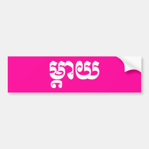 Autocollant De Voiture Khmer Mother - Mteay / ម្តាយ - Cambodian Language