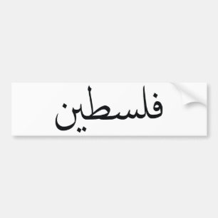 Autocollant De Voiture La Palestine/Palestina