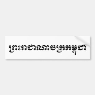 Autocollant De Voiture Le Royaume du Cambodge ... Script khmer
