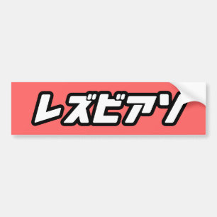 Autocollant De Voiture LESBIEN EN JAPONAIS -.png