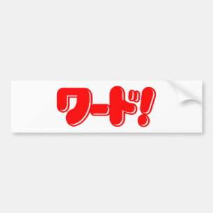 Autocollant De Voiture Mot japonais ! ワ ー ド !